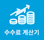 수수료계산기